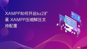 xampp如何开启bz2扩展 xampp压缩解压支持配置