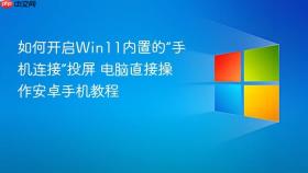 如何开启win11内置的“手机连接”投屏 电脑直接操作安卓手机教程