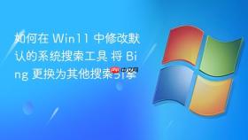 如何在 win11 中修改默认的系统搜索工具 将 bing 更换为其他搜索引擎