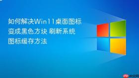 如何解决win11桌面图标变成黑色方块 刷新系统图标缓存方法