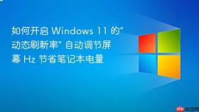 如何开启 windows 11 的“动态刷新率” 自动调节屏幕 hz 节省笔记本电量