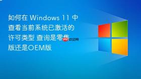 如何在 windows 11 中查看当前系统已激活的许可类型 查询是零售版还是oem版