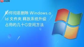 如何彻底删除 windows.old 文件夹 释放系统升级占用的几十g空间方法
