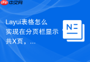 Layui表格怎么实现在分页栏显示“共X页，当前第Y页”