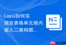 Layui如何实现在表格单元格内嵌入二维码图片