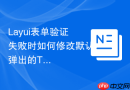 Layui表单验证失败时如何修改默认弹出的Tips显示时长
