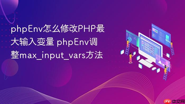 phpenv怎么修改php最大输入变量 phpenv调整max_input_vars方法