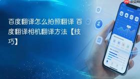 百度翻译怎么拍照翻译 百度翻译相机翻译方法【技巧】