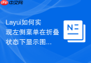 Layui如何实现左侧菜单在折叠状态下显示图标提示