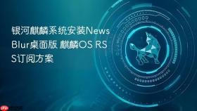银河麒麟系统安装newsblur桌面版 麒麟os rss订阅方案