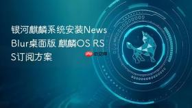 银河麒麟系统安装NewsBlur桌面版 麒麟OS RSS订阅方案