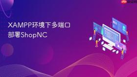 xampp环境下多端口部署shopnc
