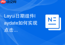 Layui日期组件laydate如何实现点击外部区域自动关闭