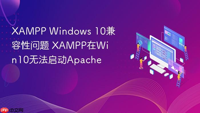 xampp windows 10兼容性问题 xampp在win10无法启动apache