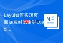 Layui如何实现页面加载时的全屏Loading效果