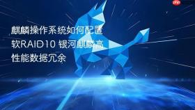 麒麟操作系统如何配置软RAID10 银河麒麟高性能数据冗余