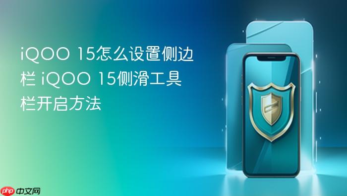 iqoo 15怎么设置侧边栏 iqoo 15侧滑工具栏开启方法