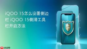iqoo 15怎么设置侧边栏 iqoo 15侧滑工具栏开启方法