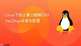 Linux下防止暴力破解SSH fail2ban安装与配置