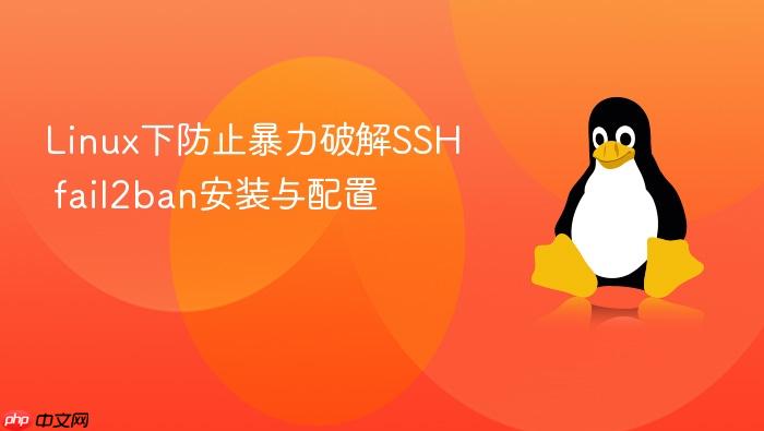 linux下防止暴力破解ssh fail2ban安装与配置