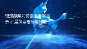 银河麒麟如何设置多屏显示 扩展屏与复制屏设置