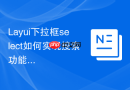 Layui下拉框select如何实现搜索功能