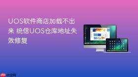 uos软件商店加载不出来 统信uos仓库地址失效修复