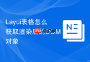 Layui表格怎么获取渲染后的DOM对象