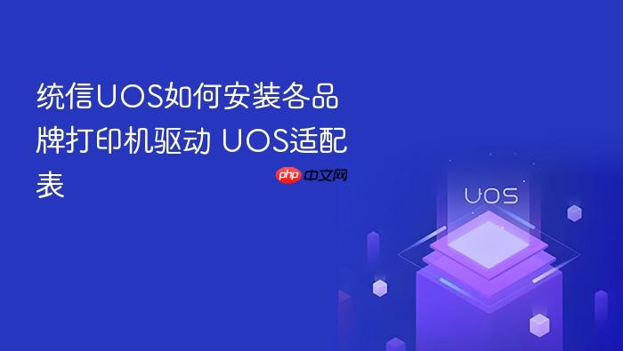 统信uos如何安装各品牌打印机驱动 uos适配表