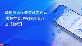 微信怎么设置进群需确认 微信群管理权限设置方法【教程】