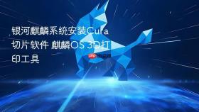 银河麒麟系统安装cura切片软件 麒麟os 3d打印工具