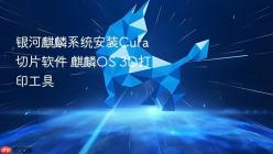 银河麒麟系统安装Cura切片软件 麒麟OS 3D打印工具