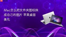 mac怎么把文件夹图标换成自己的图片 苹果桌面美化