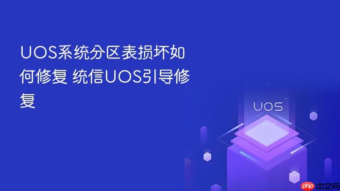 uos系统分区表损坏如何修复 统信uos引导修复