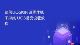 统信uos如何设置休眠不掉线 uos常亮设置教程