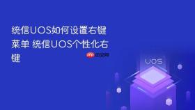 统信uos如何设置右键菜单 统信uos个性化右键