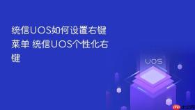 统信UOS如何设置右键菜单 统信UOS个性化右键