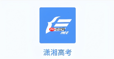 潇湘高考忘记预留手机号怎么办 潇湘高考手机号申诉更改流程【攻略】