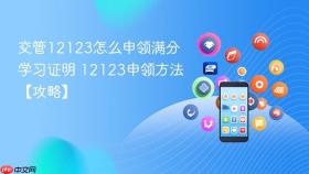 交管12123怎么申领满分学习证明 12123申领方法【攻略】