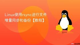 Linux使用rsync进行文件增量同步和备份【教程】