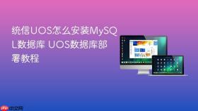 统信uos怎么安装mysql数据库 uos数据库部署教程
