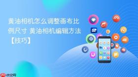 黄油相机怎么调整画布比例尺寸 黄油相机编辑方法【技巧】