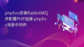 phpenv安装rabbitmq并配置php连接 phpenv消息中间件