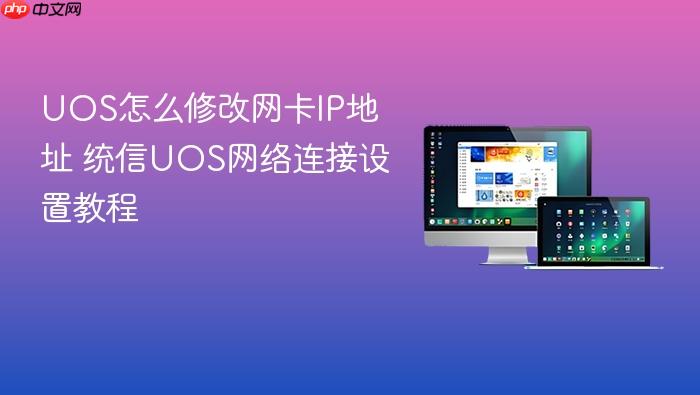 uos怎么修改网卡ip地址 统信uos网络连接设置教程