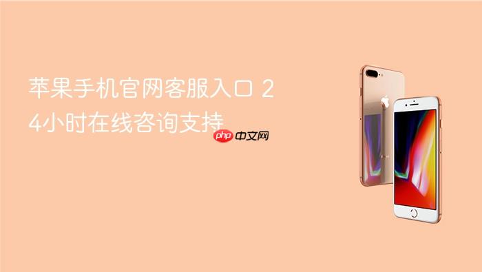苹果手机官网客服入口 24小时在线咨询支持