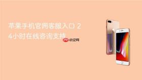 苹果手机官网客服入口 24小时在线咨询支持