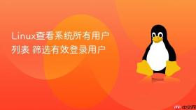 Linux查看系统所有用户列表 筛选有效登录用户