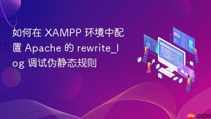如何在 xampp 环境中配置 apache 的 rewrite_log 调试伪静态规则