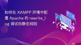 如何在 xampp 环境中配置 apache 的 rewrite_log 调试伪静态规则