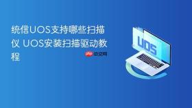 统信uos支持哪些扫描仪 uos安装扫描驱动教程